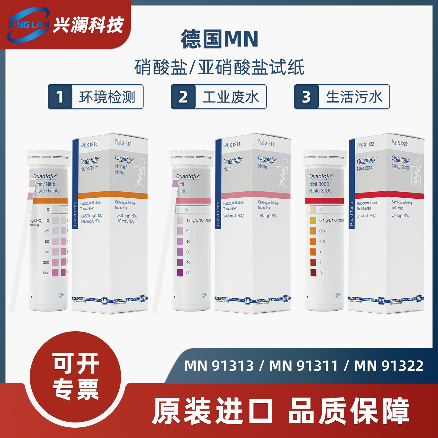德国进口MN91313硝酸盐/亚硝酸盐检测试纸91322亚硝酸钠试纸91311