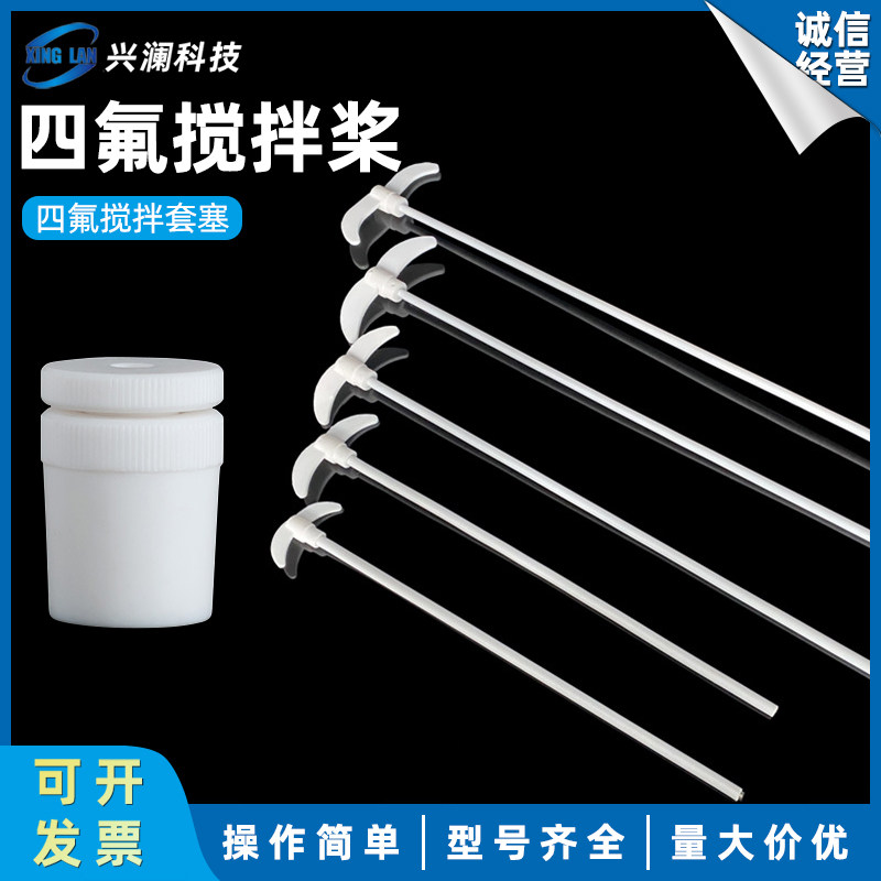聚四氟乙烯搅拌桨搅拌棒月牙型耐酸碱 铁氟龙塑料王 四氟搅拌套塞