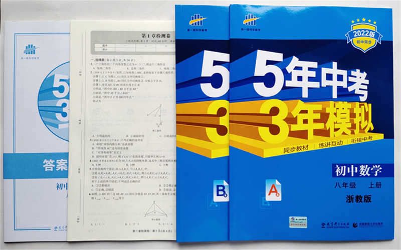 22版53初中同步初中数学八年级上册浙教版5年中考3年模拟顺丰包邮 22版53初中同步初中数学八年级上册浙教版5年中考3年模拟顺丰包邮
