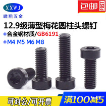 12 Grade 9 blackened thin head plum blossom cylindrical head screw GB6191 blue and white zinc plated short head bolt M4M5M6M8