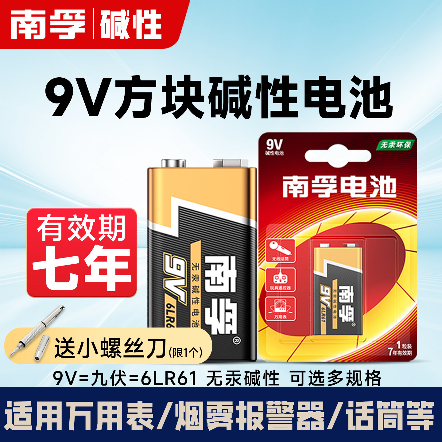 南孚9V碱性电池万用表麦克风儿童玩具遥控6LR61方块叠层九伏话筒