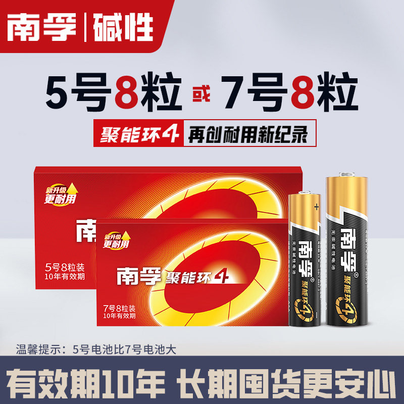 南孚五5号7号七号碱性干电池儿童玩具电视机空调遥控器鼠标话筒