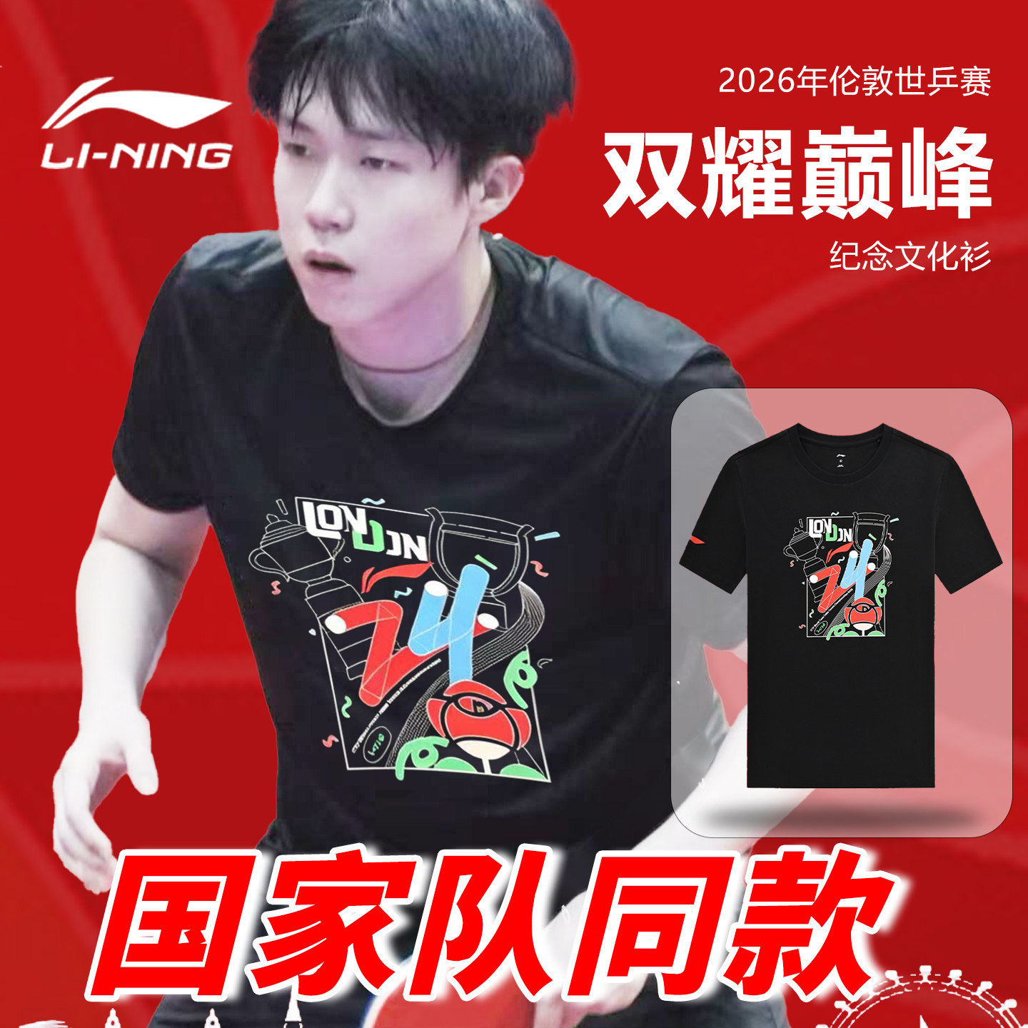 เสื้อเทเบิลเทนนิส Li Ning รุ่นฉลองชัยชนะของทีมในศึกเทเบิลเทนนิสชิงแชมป์โลกที่ลอนดอน เสื้อเชิ้ตวัฒนธรรมที่ระลึกคู่ความรุ่งโรจน์สูงสุด แบบลำลองแขนสั้น