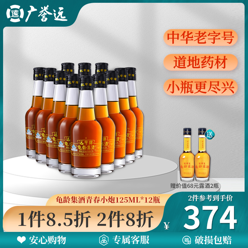 中华老字号 广誉远 远字牌 龟龄集酒 125mL*12瓶 双重优惠折后￥377.8包邮 赠露酒125mL*2瓶