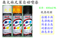 Special price Au Dalin benzene-free self-painting automatic painting graffiti repair hand spray paint weight 350 grams