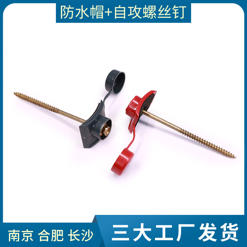 ASA synthetic resin tile accessories waterproof cover type nut self-tapping screw 0 5 yuan a set of ASA PP material