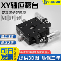 Factory direct xy axis mobile platform Manual displacement precision fine-tuning platform Optical platform fine-tuning slide table