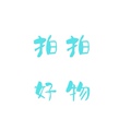 拍拍好物