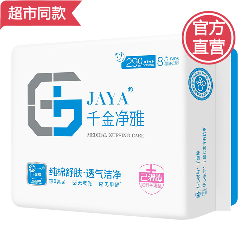 Qianjin Jingya sanitary napkin ultra-thin 290mm multi-type 8 pieces no fluorescent agent pure cotton breathable night aunt towel