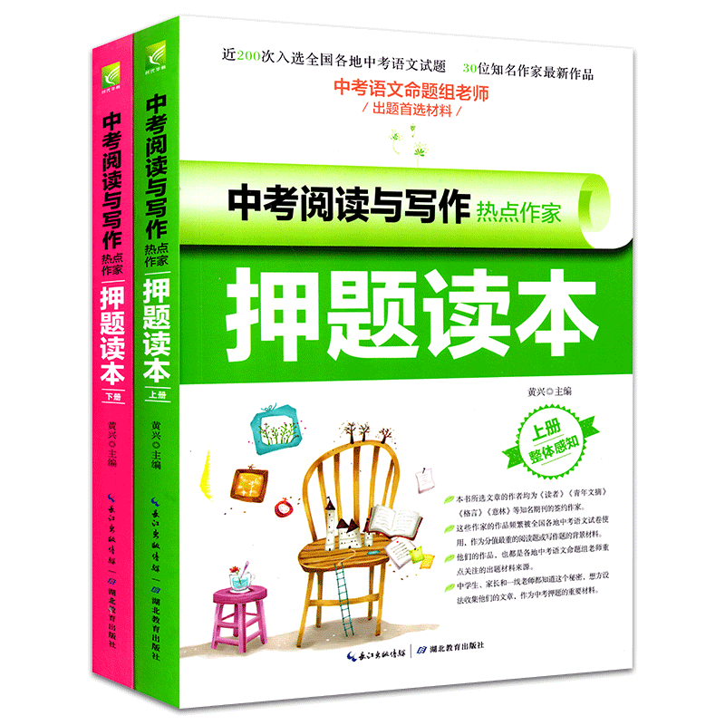 中考阅读与写作热点作家押题读本上下2册 读者青年文摘格言意林签约作家中考语文阅读理解材料 作文素材积累 初中学教辅导书籍