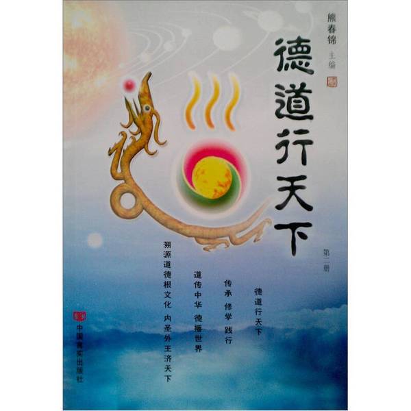 Authentic 90% New Books | the Way of Virtue Travels the World "Volume 3" Edited by Xiong Chunjin, China Renmin Publishing House Authentic 90% New Books | the Way of Virtue Travels the World "Volume 3" Edited by Xiong Chunjin, China Renmin Publishing House