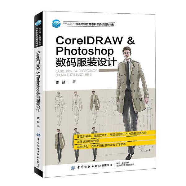 Authentic 90% New Books | Advanced Coreldraw Photoshop Digital Apparel Design by Cao Zhe, China Textile Press