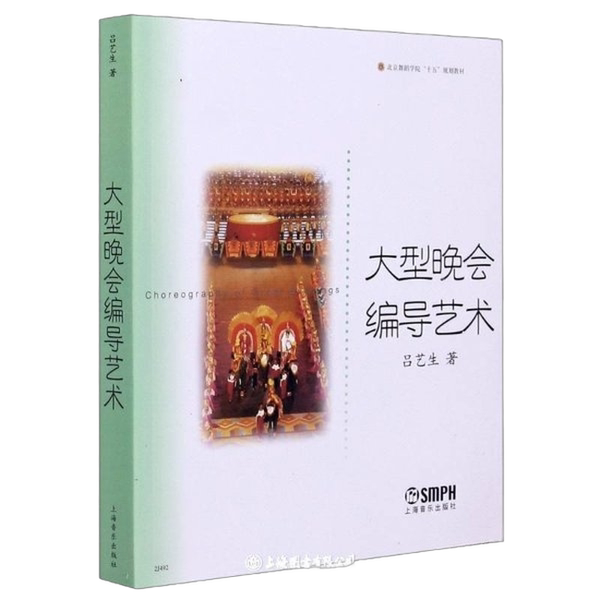 Authentic 90% New Books | the Art of Large-Scale Event Direction by Lu Yisheng, Shanghai Music Publishing House