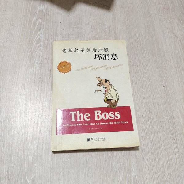 Authentic 90% New Books | the Boss Always Knows the Bad News Last | Written by Liu Chunxiong, Jin Huamin | Publisher Authentic 90% New Books | the Boss Always Knows the Bad News Last | Written by Liu Chunxiong, Jin Huamin | Publisher