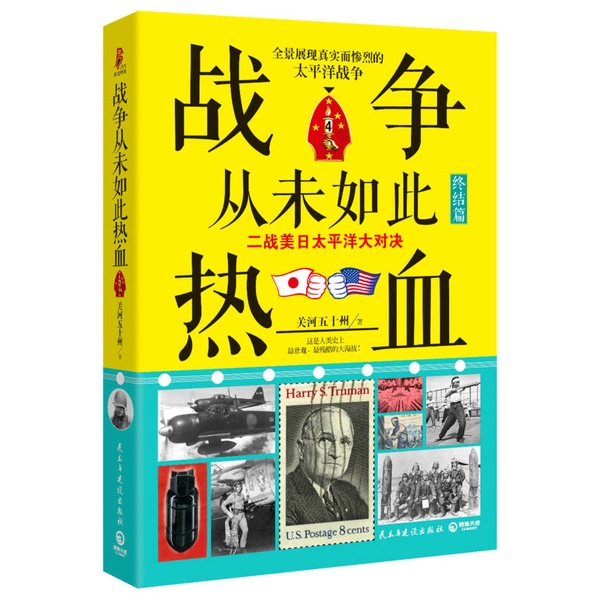 Authentic 90% New Books | War Has Never Been so Passionate 4: the Great Showdown between the Us and Japan in the Pacific during World War Ii (Finale) by Guanhe Wuzhizhou, Democracy and Construction Publishing House