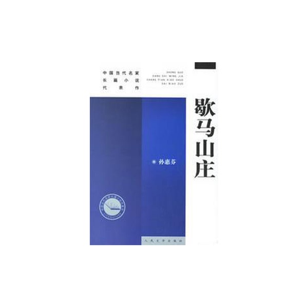 Authentic 90% New Book | Hema Villa, Written by Sun Huifen, People's Literature Publishing House Authentic 90% New Book | Hema Villa, Written by Sun Huifen, People's Literature Publishing House