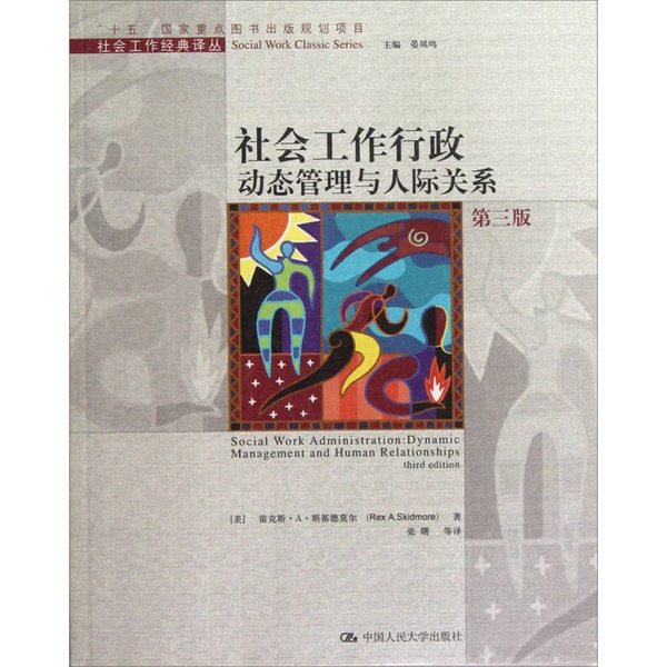Authentic 90% New Book | Social Work: Administrative Management and Interpersonal Relationships (3Rd Edition) (U.S.) Rex A. Skidmore, Published by Renmin University of China Authentic 90% New Book | Social Work: Administrative Management and Interpersonal Relationships (3Rd Edition) (U.S.) Rex A. Skidmore, Published by Renmin University of China