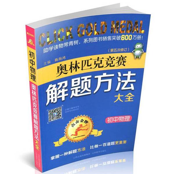 Authentic 90% New Books | Comprehensive Guide to Solving Problems in Junior High School Physics Olympiads Chen Haiou Shanxi Education Press Authentic 90% New Books | Comprehensive Guide to Solving Problems in Junior High School Physics Olympiads Chen Haiou Shanxi Education Press