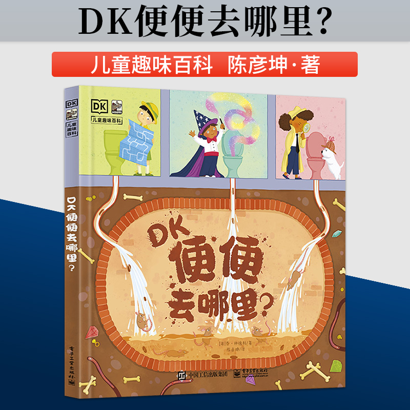 【Directly from the Publisher】Dk Where Does Poop Go? a Book That Explains in Simple Terms How Waste Is Processed and Reused, Written by Joe Lindeley, Translated by Chen Yankun, Published by Electronic Industry Press