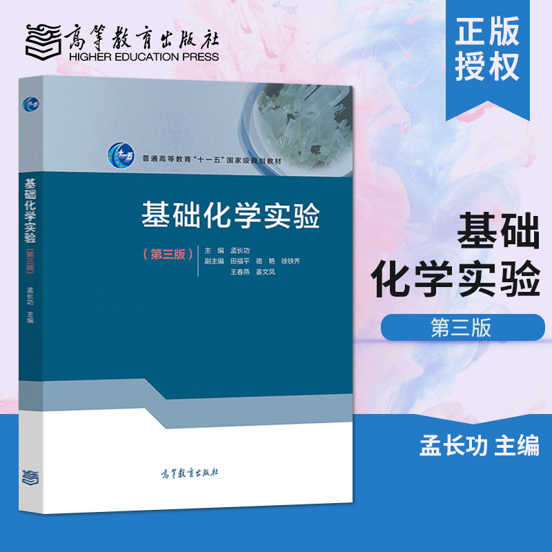 Genuine basic chemical experiments Third edition Third edition Meng Changgong Tian Fuping Suyan Xu Tieqi Wang Chunyan Jiang Wenfeng Higher Education Press University Chemistry and Experiments