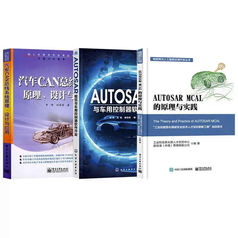 The principle of autosar mcal and practice AutoSAR specification and vehicle controller software development automobile CAN bus system design and application AutoSAR maintenance design embedded technology book