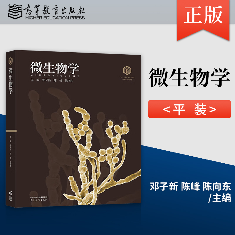 【Direct Supply from the Publisher】Microbiology Microbiology Deng Zixin Chen Feng Chen Xiangdong 9787040642612 Higher Education Press 101 Core Textbooks