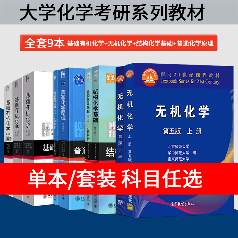 Optional】Basic Organic Chemistry by Xing Qiyi, Fourth Edition, Peking University, Volume 1 + Volume 2 + Inorganic Chemistry, Fifth Edition + Fundamentals of Structural Chemistry by Zhou Gongdu, Textbook + Exercise Solutions + Principles of General Chemistry, Fourth Edition by Hua Tongwen