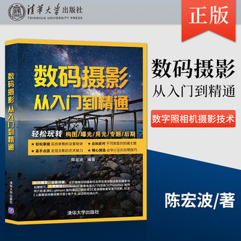 Digital photography from entry to proficiency photography theory digital camera photography technology general popular art books engineering digital camera photography technology tsinghua university press Digital photography from entry to proficiency photography theory digital camera photography technology general popular art books engineering digital camera photography technology tsinghua university press