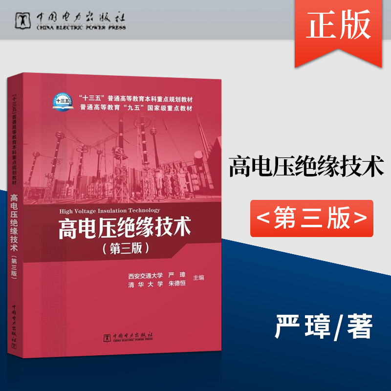Direct Supply High Voltage Insulation Technology Third Edition Yan Zhang Zhu Deheng China Electric Power Press 9787512375642 Books on Theoretical Analysis of Electrical Breakdown and Air Gap Insulation Technology Direct Supply High Voltage Insulation Technology Third Edition Yan Zhang Zhu Deheng China Electric Power Press 9787512375642 Books on Theoretical Analysis of Electrical Breakdown and Air Gap Insulation Technology