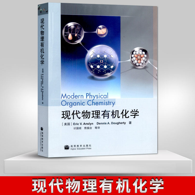 正版《现代物理有机化学》为何被推荐作为药学和材料科学等专业的大学教材?-化学新-淘宝好物网
