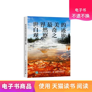 【Человек и пост электронная книга】 Самое красивое путешествие наблюдения за естественными чудесами в мире