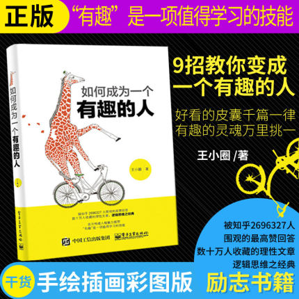 为人处事说话技巧的书籍 如何成为一个有趣的