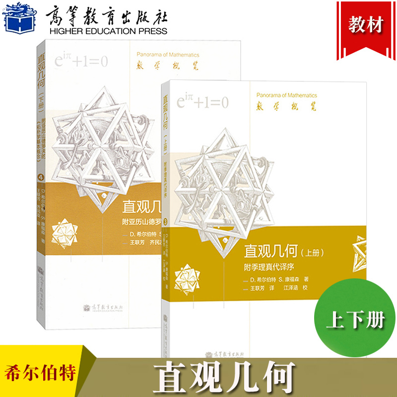 Direct Supply: Intuitive Geometry, Volumes 1 and 2, Hilbert/Konfson, with a Foreword Translated by Ji Liren and Basic Concepts of Alexandrov Topology, Higher Education Press, Mathematics Overview, Plane Curves, Analytical Geometry