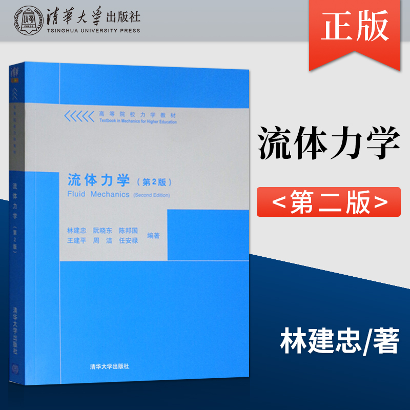 【Direct Supply from the Publisher】 【Direct Supply】 Fluid Mechanics Second Edition 2Nd Edition Undergraduate Mechanics Textbook by Lin Jianzhong Undergraduate Physics Textbook Tsinghua University Press