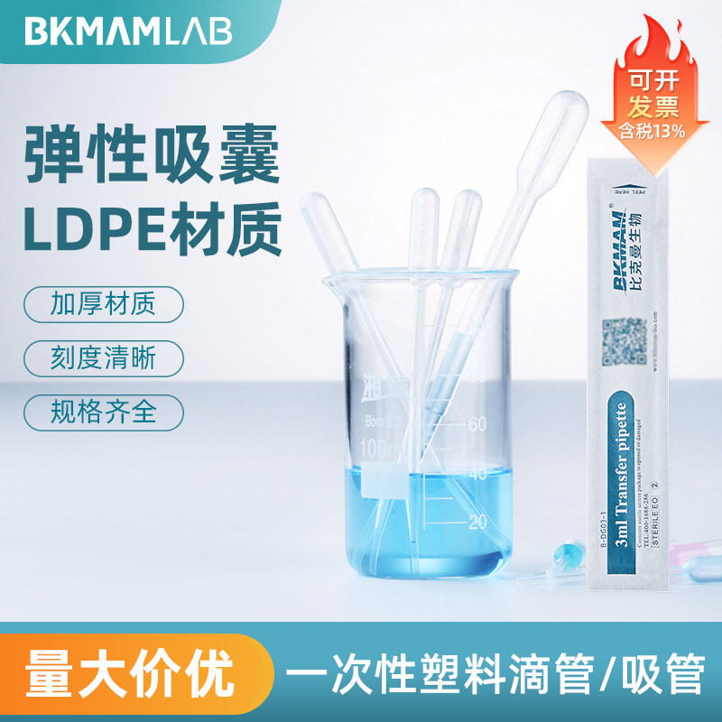 比克曼实验室用一次性塑料滴管吸管无菌包装巴氏吸管带刻度滴管