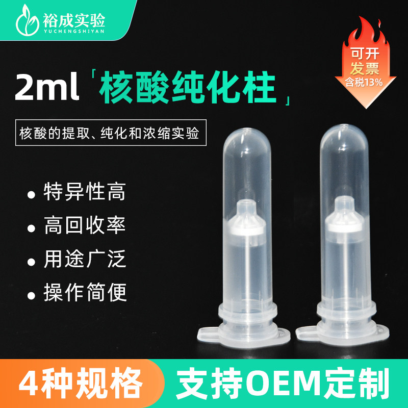 裕成实验 2ml核酸纯化柱吸附提取柱 DNA/RNA提取PCR凝胶层析柱