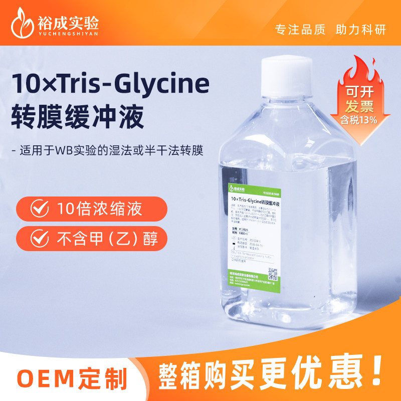 裕成实验10倍浓缩转膜液转膜缓冲液10&times;Tris-甘氨酸转膜液1000ml