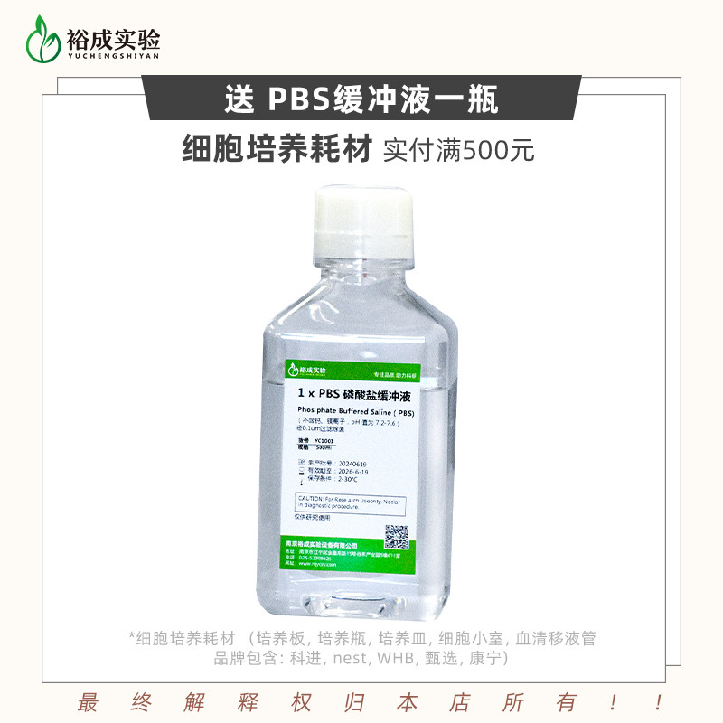【细胞培养耗材】下单赢好礼 满500元送PBS缓冲液一瓶