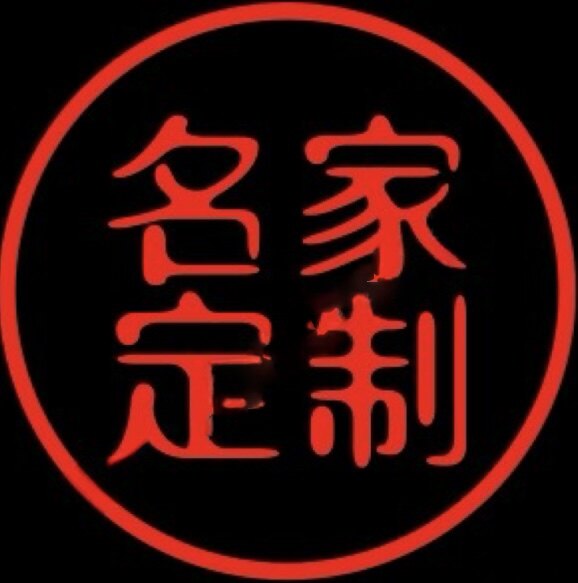 邱浩名家书画定制的LOGO