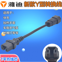 Yadi electric vehicle charging conversion connector line new Y-type positive and negative conversion head charger output adapter