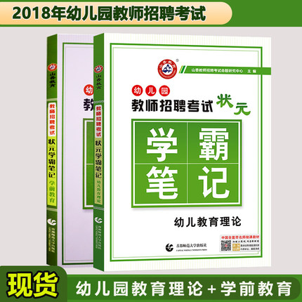 2019年 山香教育 幼儿园教师招聘考试 状元学霸