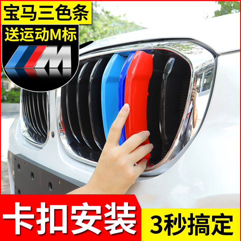 BMW Zhongwang three-color bar buckle 5 series 3 series gt modification decoration X1X3X4X5X6 car interior special products car sticker