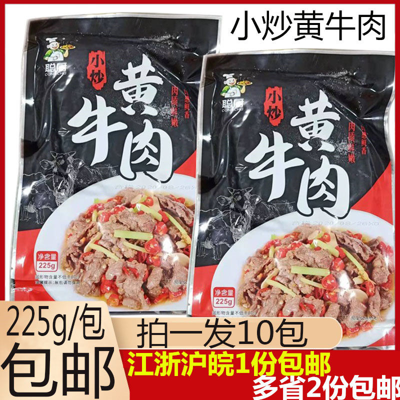 Satoshi cook fried yellow beef 225g*10 bags of food pack pouring food and takeaway semi-finished prefabricated dishes