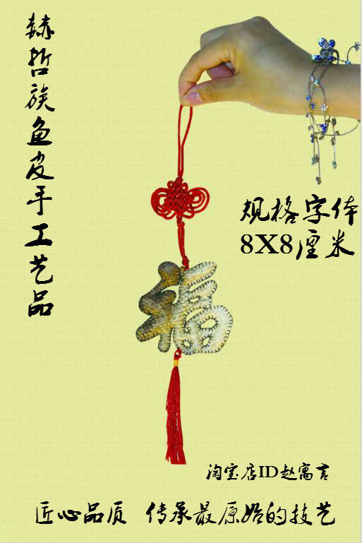 Hezhe handicrafts Fish skin painting Fish skin blessing word hand-sewn Heilongjiang tourist souvenirs