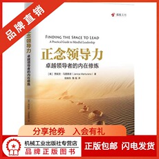 Руководство 5053270|正版包邮 正念领导力 卓越领导者的内在修炼/企业领导者书籍/领导力方法/执行力组织团队管理书籍/人际沟通技巧书籍
