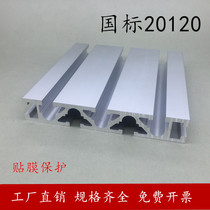 National standard industrial aluminum profile 20120 engraving machine panel profile 20*120 aluminum alloy worktable free cutting