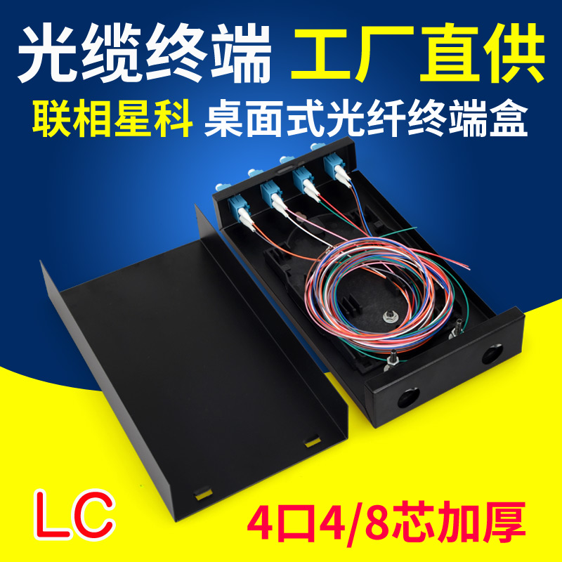 Lianxiangxingke optical fiber terminal box 4 ports 4 core LC small square head 8 core duplex single-mode welding box is fully equipped with single-mode tail fiber flange desktop wall mount can be customized multi-mode APC radio and television