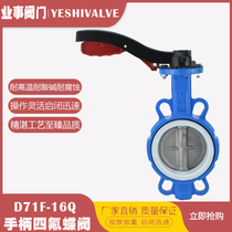  D71F-16Q High temperature and acid and alkali resistant handle clip-on manual PTFE butterfly valve DN50 65 80 100 150