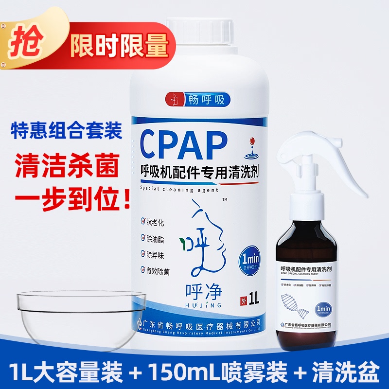 Ventilator Accessories Special Cleaning Agent with Tube Mask to Remove Odor, Sterilize, Remove Grease, No Flushing Three-Piece Set