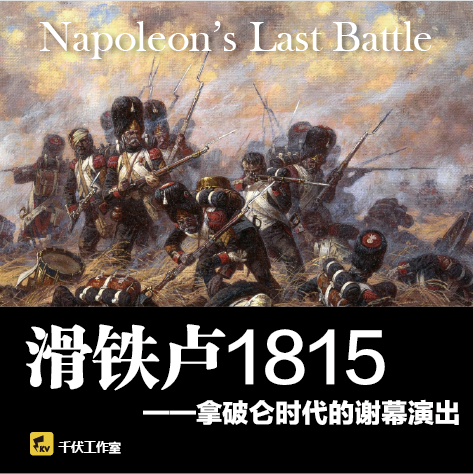 (Kilovolt Studio) Waterloo 1815 WarGame Napoleon French European History Prussian Artillery